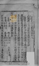 增注类证活人书 卷18-22 PDF电子版封面