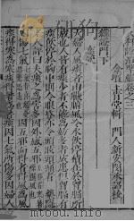 女科证治准绳卷之三 1 PDF电子版封面