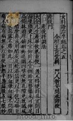 女科证治准绳卷之五  上     PDF电子版封面     