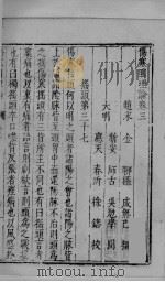 伤寒明理论  卷3-4（ PDF版）