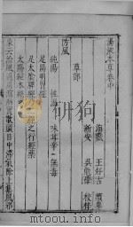 汤液本草 中卷 PDF电子版封面