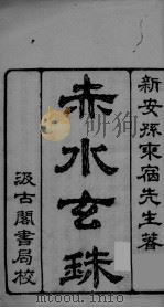 赤水玄珠 卷1 PDF电子版封面