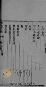 赤水玄珠 卷29 PDF电子版封面 (明)孙一奎