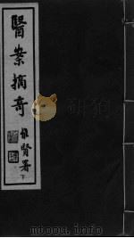 医案摘奇  卷3-4（ PDF版）