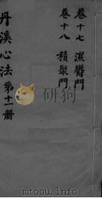 丹溪心法附馀 卷17-18 PDF电子版封面