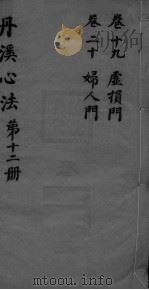 丹溪心法附馀 卷19-20 PDF电子版封面