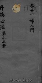 丹溪心法附馀 卷21 PDF电子版封面