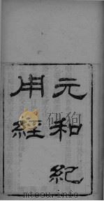 启元子元和纪用经 PDF电子版封面
