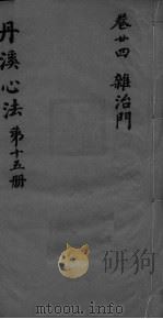 丹溪心法附馀  卷24（ PDF版）
