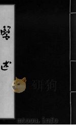 医述  卷3（ PDF版）