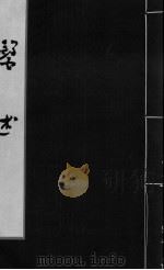 医述 卷13 PDF电子版封面