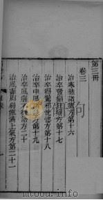 葛仙翁肘后备急方  卷3（ PDF版）