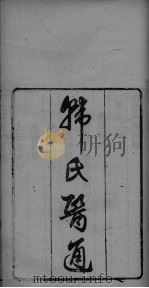 韩氏医通  上下     PDF电子版封面     
