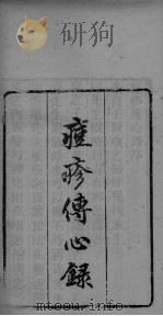 痘疹传心录  卷1-卷2（ PDF版）