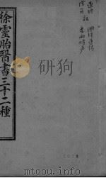 医贯砭  上下（ PDF版）