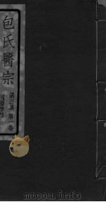 包氏医宗  第3集  第1卷（ PDF版）
