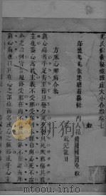 冯氏锦囊秘录杂症大小合叅 卷7 PDF电子版封面