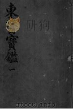 东医宝监内景篇 卷1 PDF电子版封面