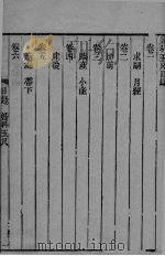 沈氏尊生书 卷1-3 PDF电子版封面