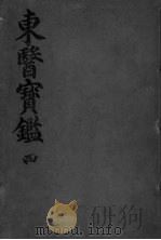 东医宝监内景篇 卷4 PDF电子版封面
