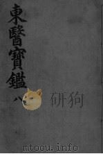 东医宝监外形篇 卷4 PDF电子版封面