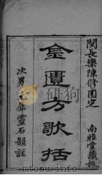 金匮方歌括  卷1-2（ PDF版）