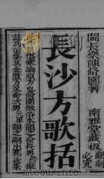 长沙方歌括 卷1-2 PDF电子版封面
