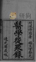 医学从众  卷1-2（ PDF版）