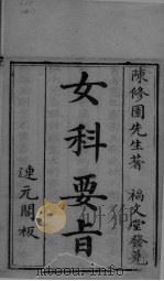 女科要旨  卷1-2（ PDF版）