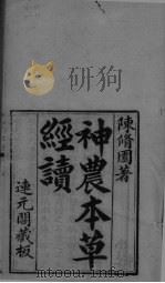 神农本草经续  卷1-2（ PDF版）