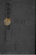 中西医学群书 1 PDF电子版封面