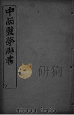 中西医学群书 7 PDF电子版封面