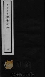 景元刻本济生拔粹 3 PDF电子版封面