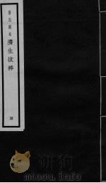 景元刻本济生拔粹 4 PDF电子版封面