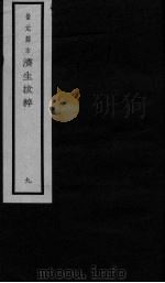 景元刻本济生拔粹 9 PDF电子版封面