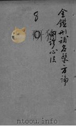 御纂医宗金鉴外科  卷22（ PDF版）