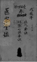 御纂医宗金鉴外科 卷35-57 PDF电子版封面