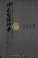 中西医学群书  11（ PDF版）