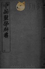 中西医学群书 12 PDF电子版封面