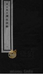 景元刻本济生拔粹  卷1-2（ PDF版）