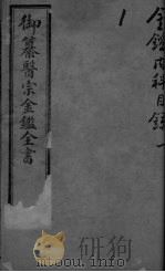 御纂医宗金鉴外科  卷2-3（ PDF版）
