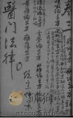 医门法律  卷5-6（ PDF版）