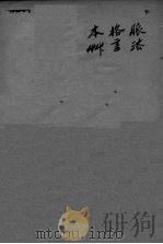 顅氏医镜  卷4-8（ PDF版）