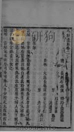 本经逢原  卷2（ PDF版）