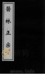 医林正宗  2（ PDF版）