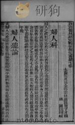 新刊医林状元寿世保元庚集 卷7 PDF电子版封面