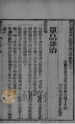 新刊医林状元寿世保元癸集  卷10（ PDF版）