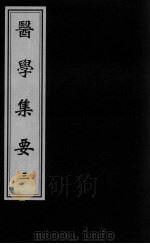 医学集要 3 PDF电子版封面