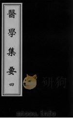 医学集要 4 PDF电子版封面