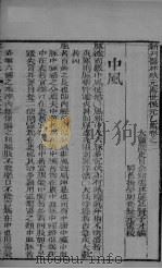 新刊医林状元寿世保元乙集  卷2（ PDF版）